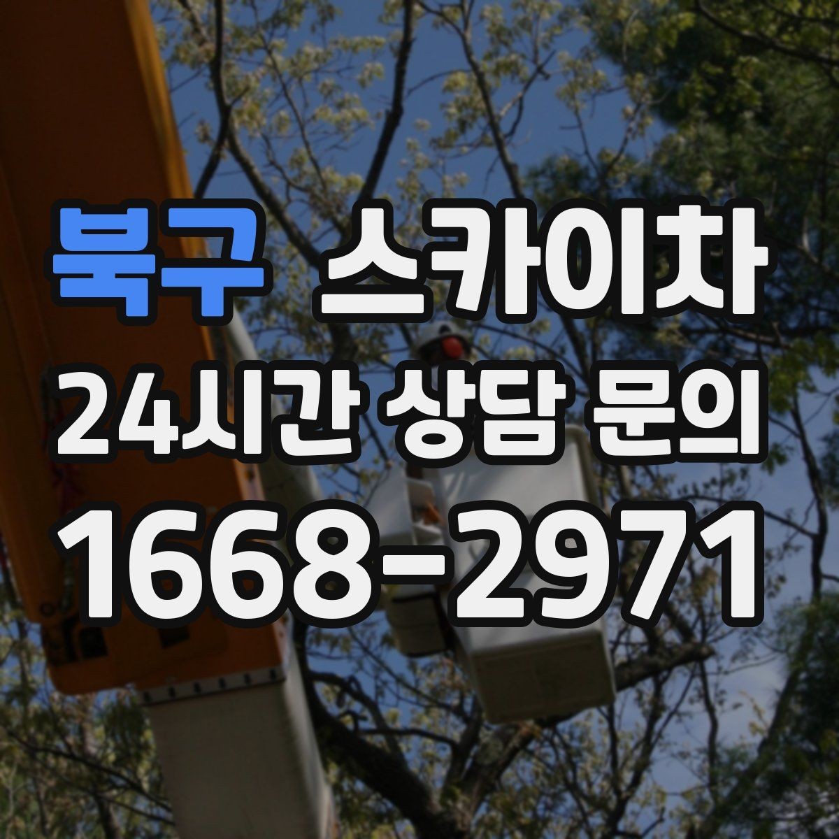 북구 스카이차 작업 당일 비상 동선 확보 방법