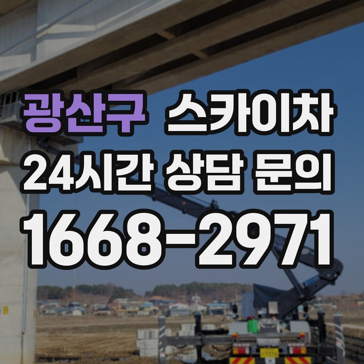 광산구 스카이차 무선 중계기 설치가 높은 곳이라면