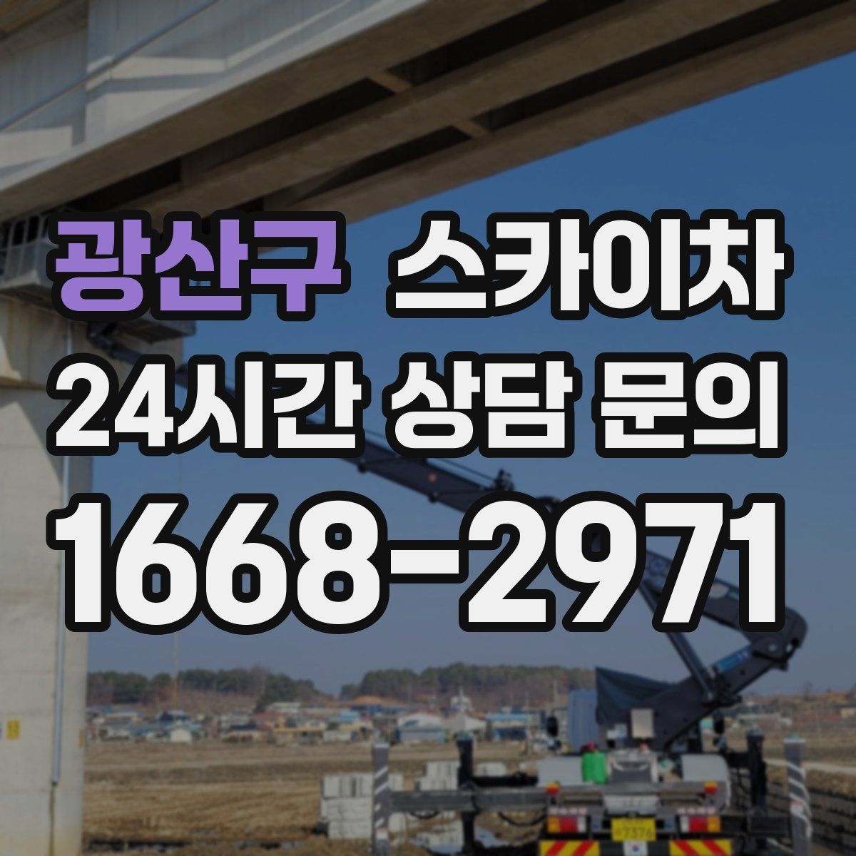 광산구 스카이차