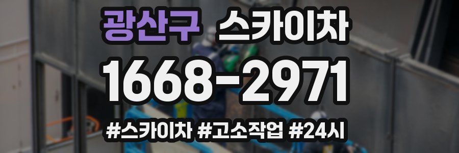 광산구 스카이차