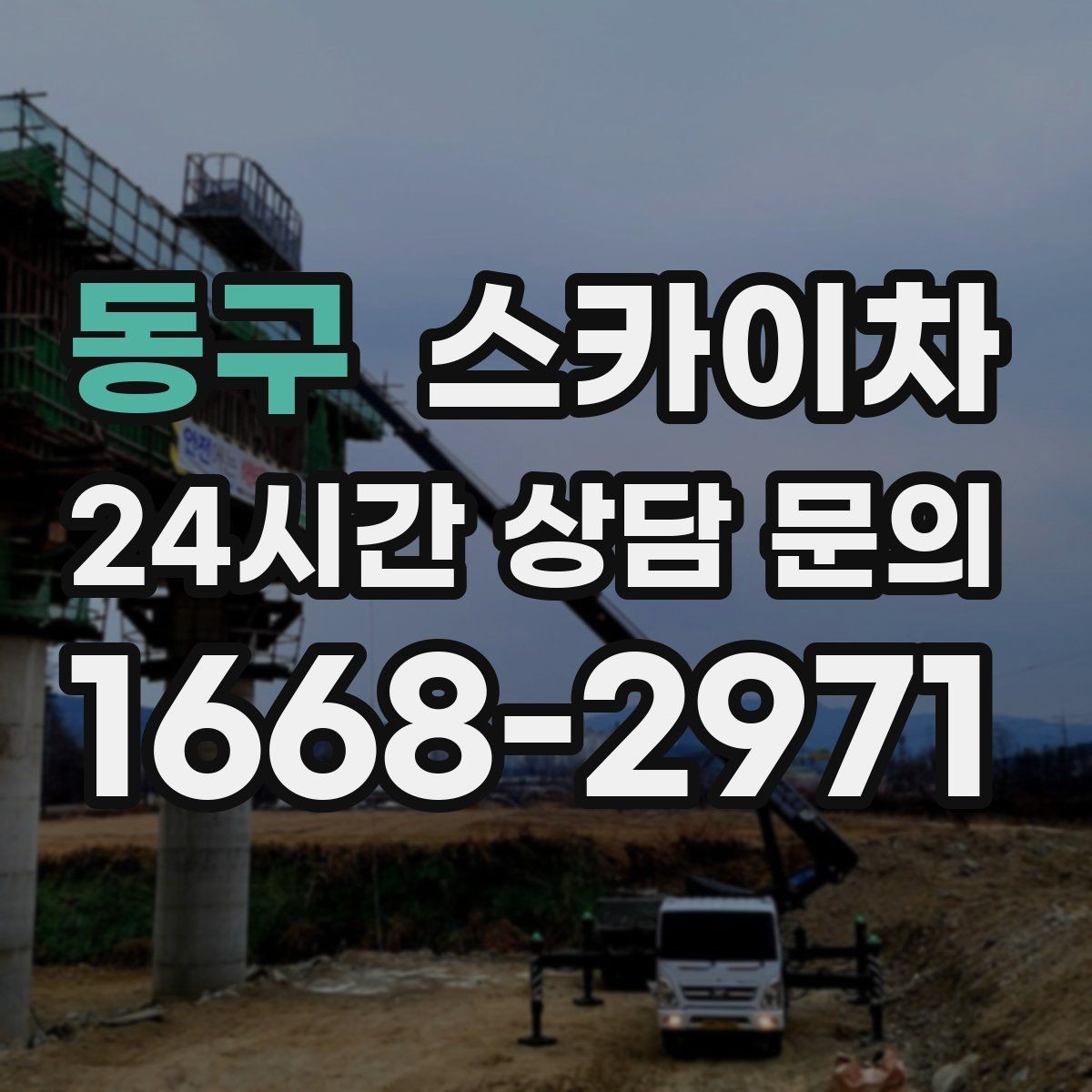 동구 스카이차 외벽 간판 청소로 밝기 되찾기