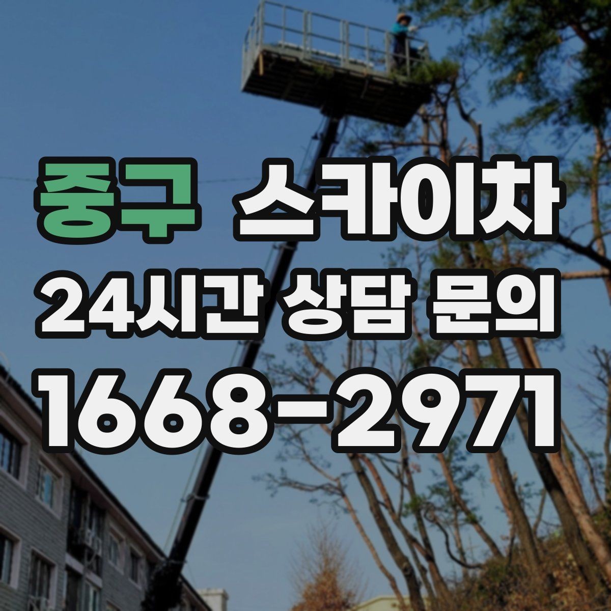 중구 스카이차 외벽 판넬 이음부 보수 작업 요령