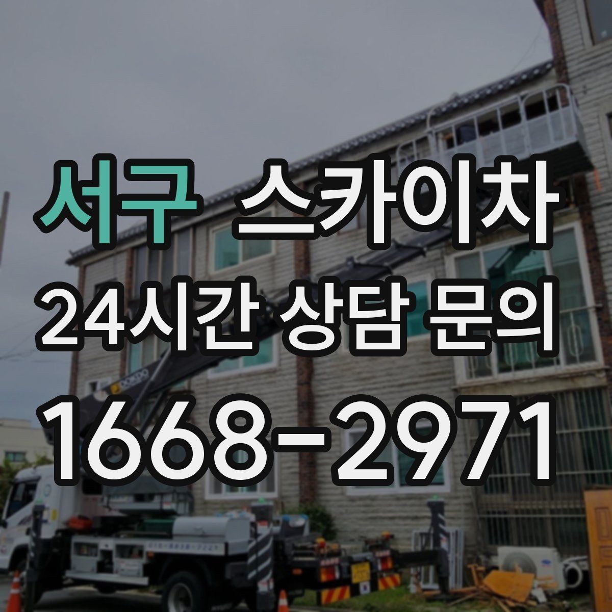 서구 스카이차 코킹 마감이 깔끔해야 하는 이유
