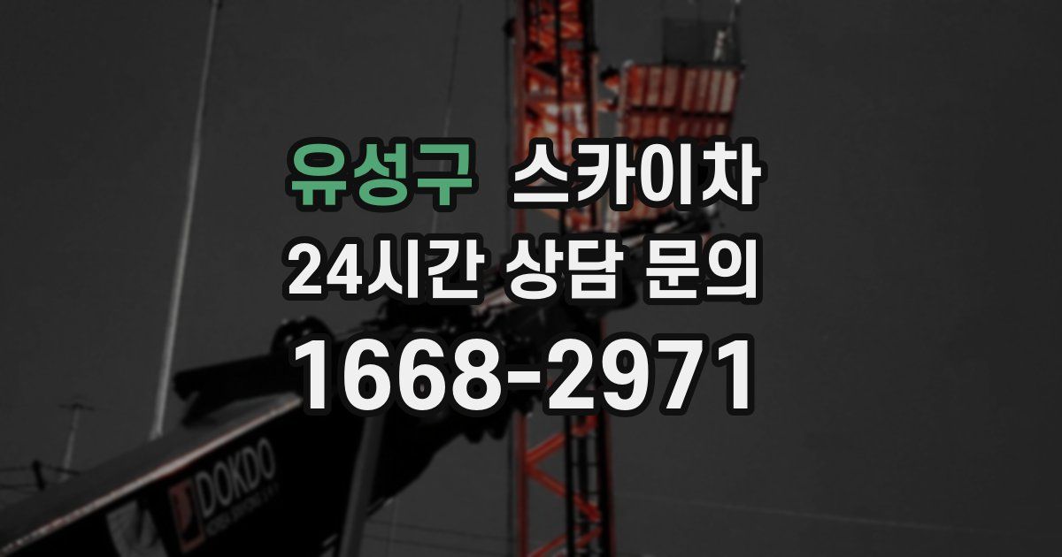 유성구 스카이차