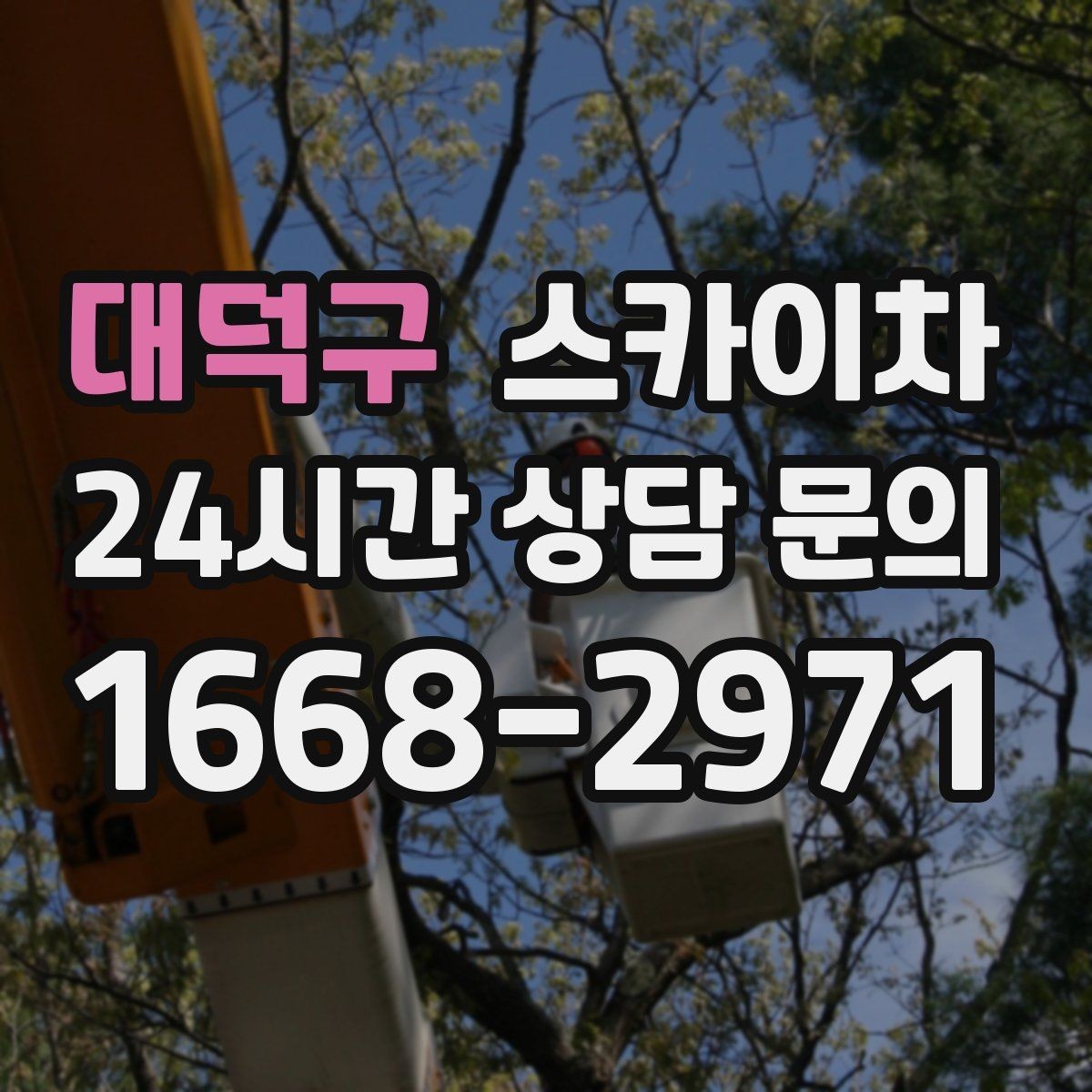 대덕구 스카이차 주변 장애물 때문에 작업 반경이 제한될 때