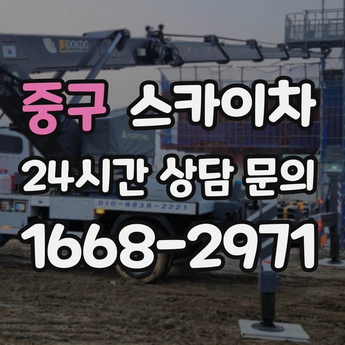 중구 스카이차 현수막 철거와 설치를 같은 날 처리하기