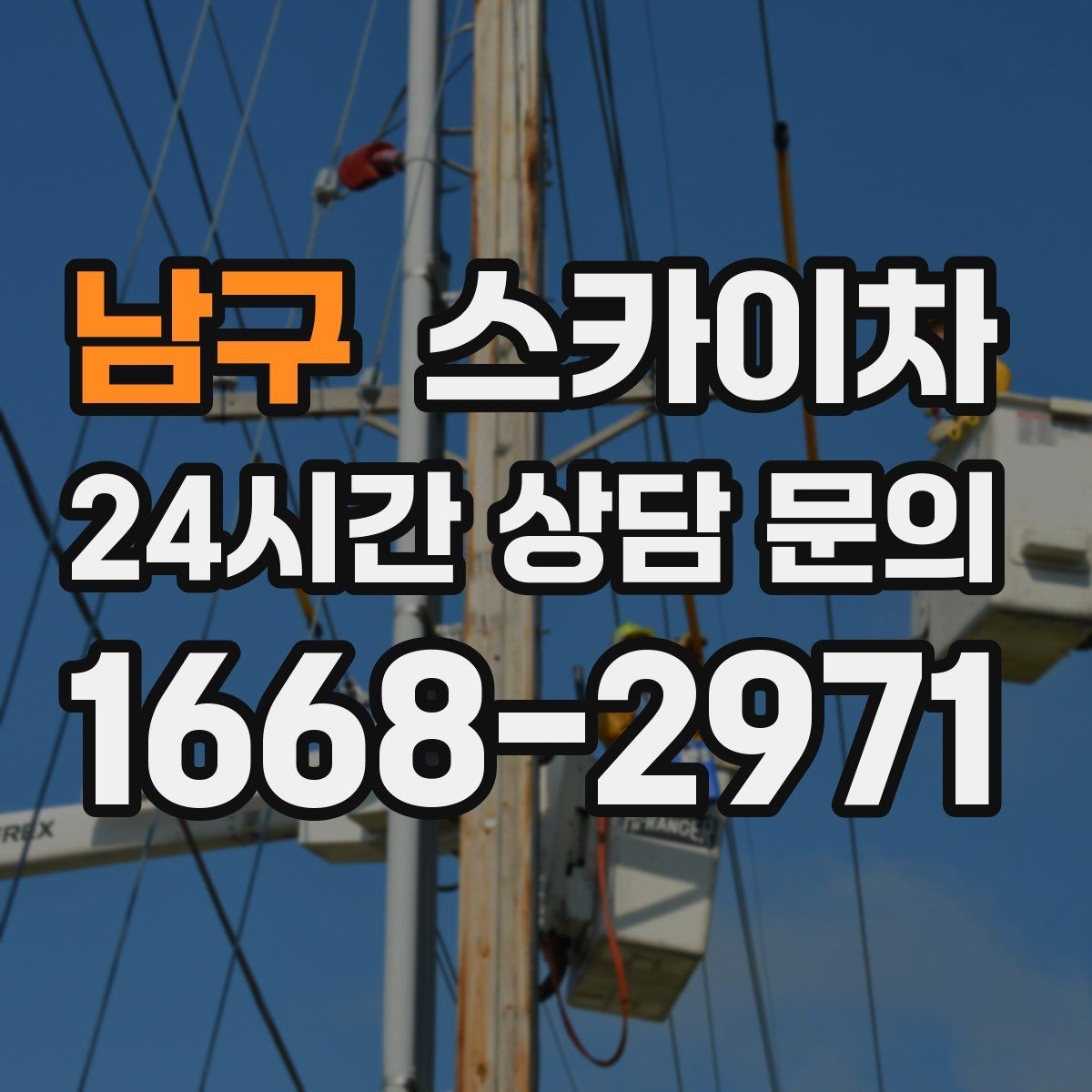 남구 스카이차 외벽 점검을 정기적으로 해야 하는 이유