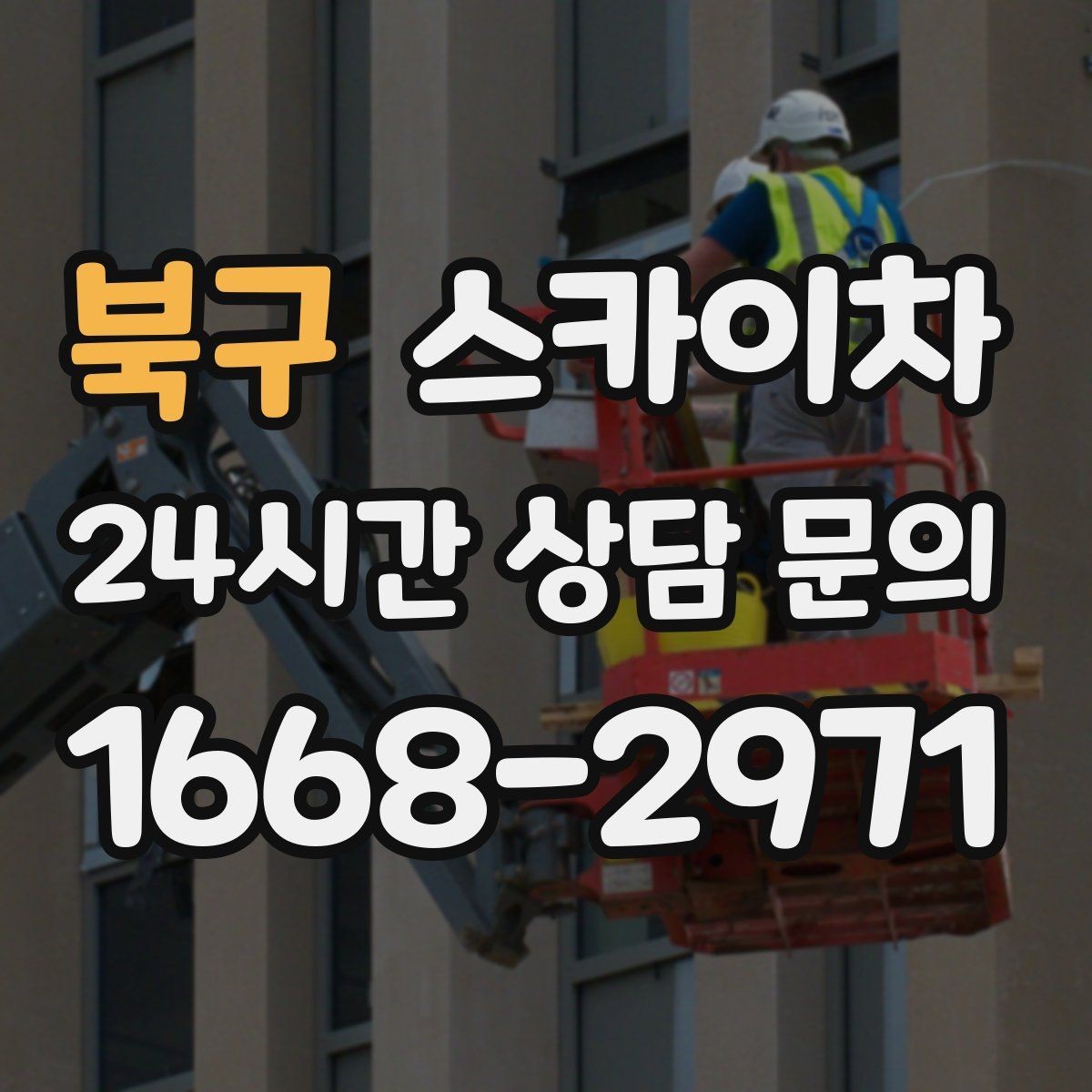북구 스카이차 장비 설치 면적이 부족할 때 대처