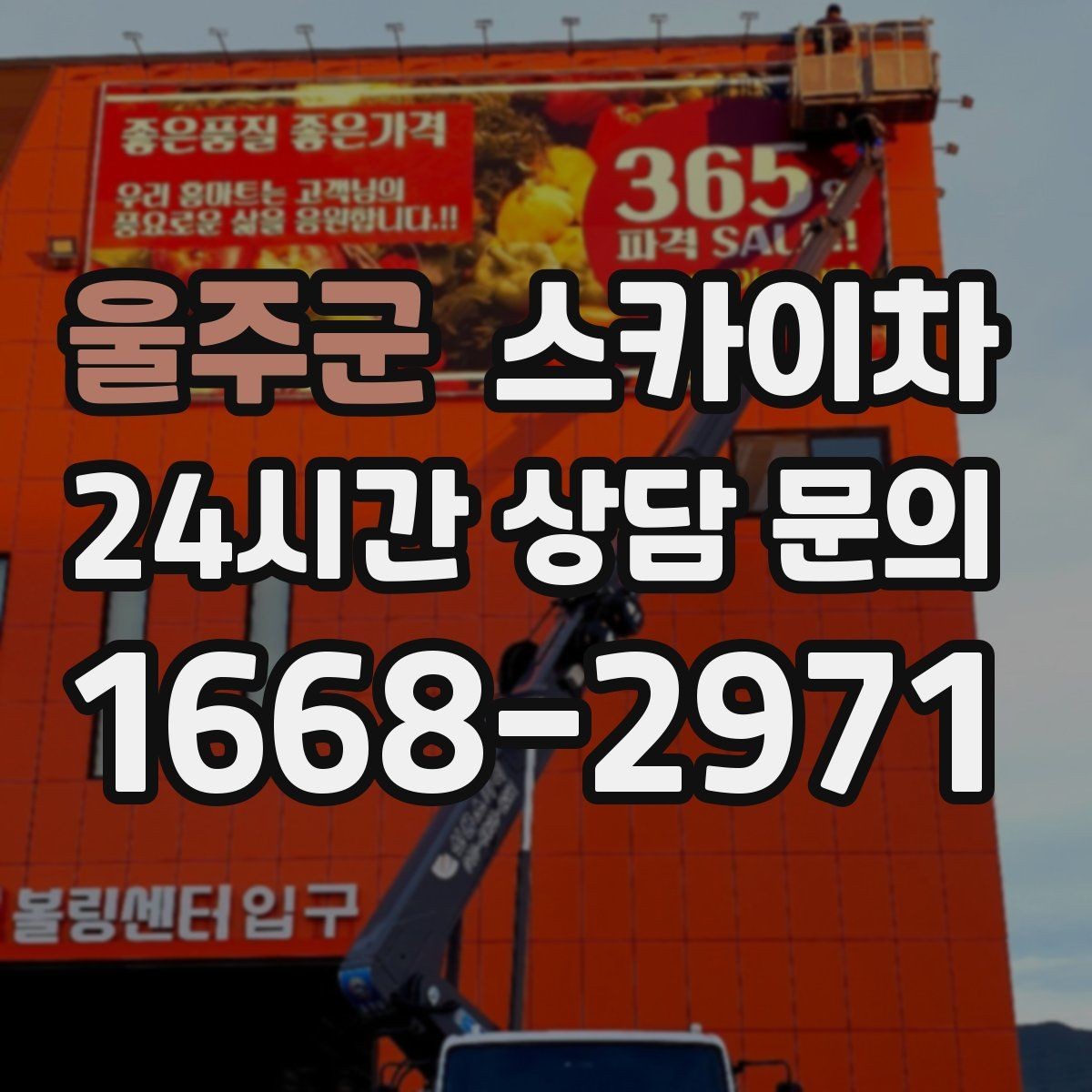 울주군 스카이차 외벽 조류 배설물 청소 작업 진행