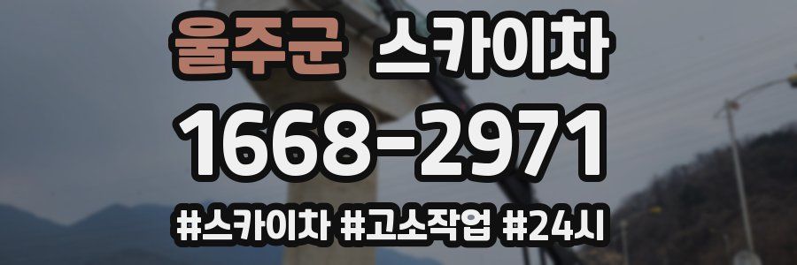 울주군 스카이차