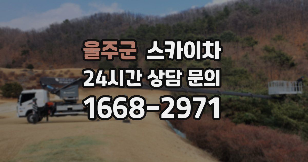 울주군 스카이차