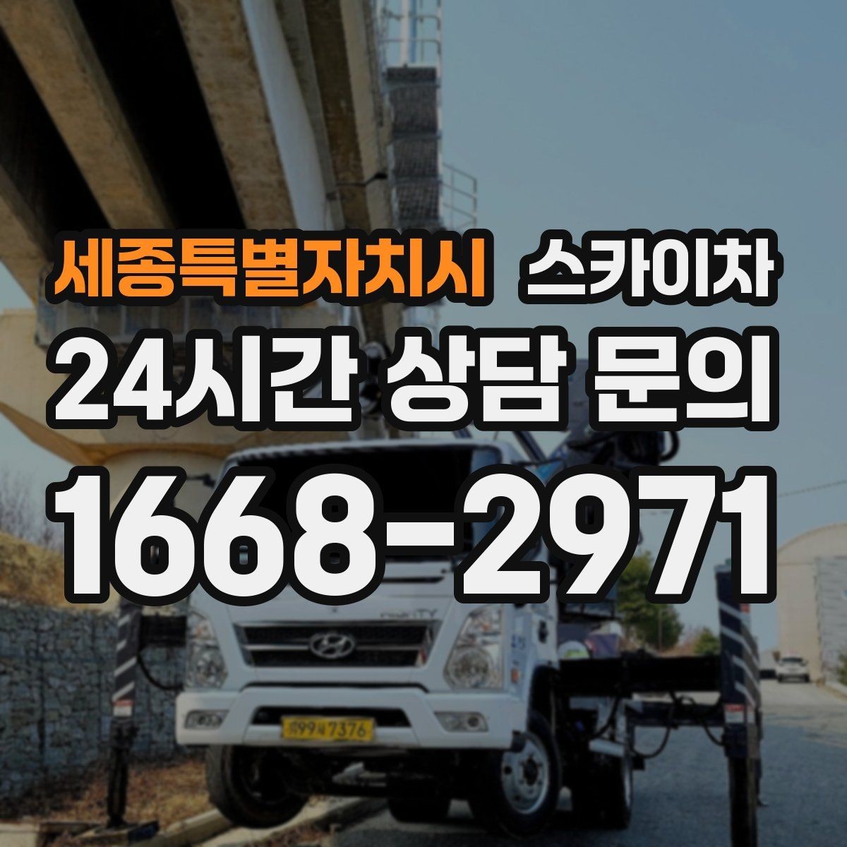 세종특별자치시 스카이차 LED 간판 교체를 안전하게 진행하기