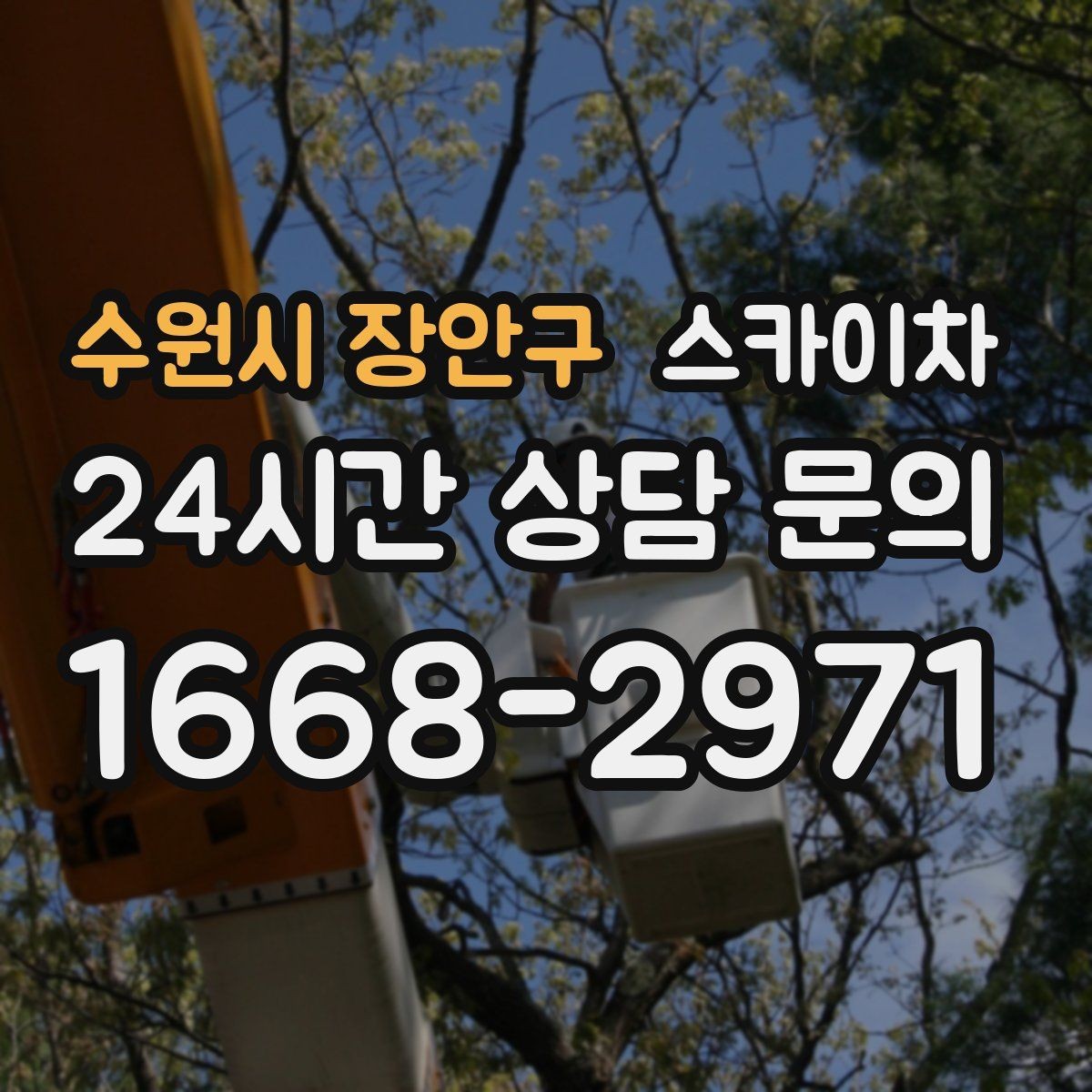 수원시 장안구 스카이차 간판 교체 일정이 촉박할 때 대처
