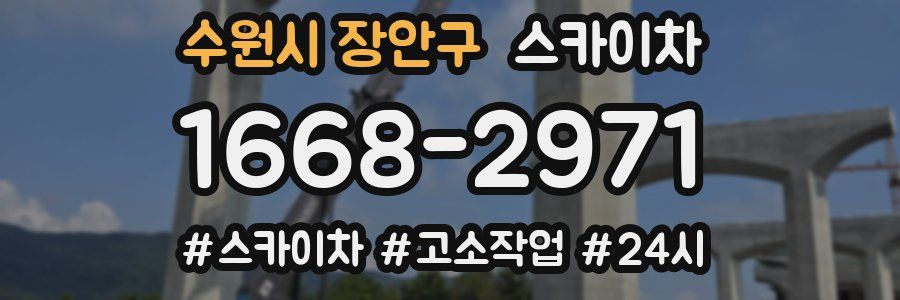 수원시 장안구 스카이차