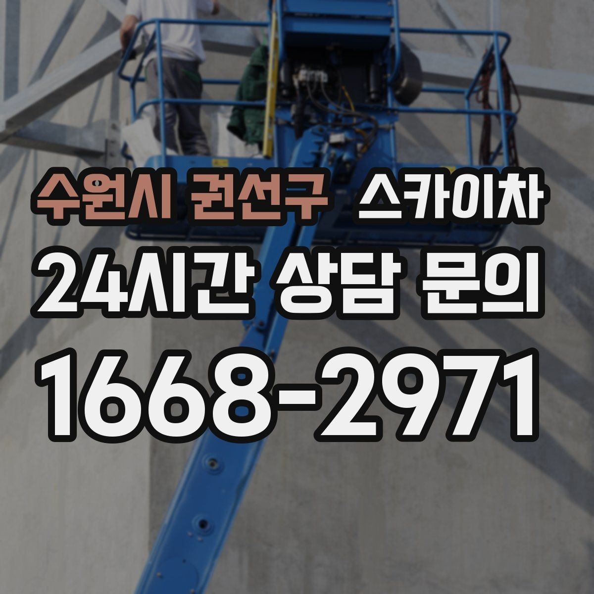 수원시 권선구 스카이차 작업 반경이 중요한 이유 쉽게 설명