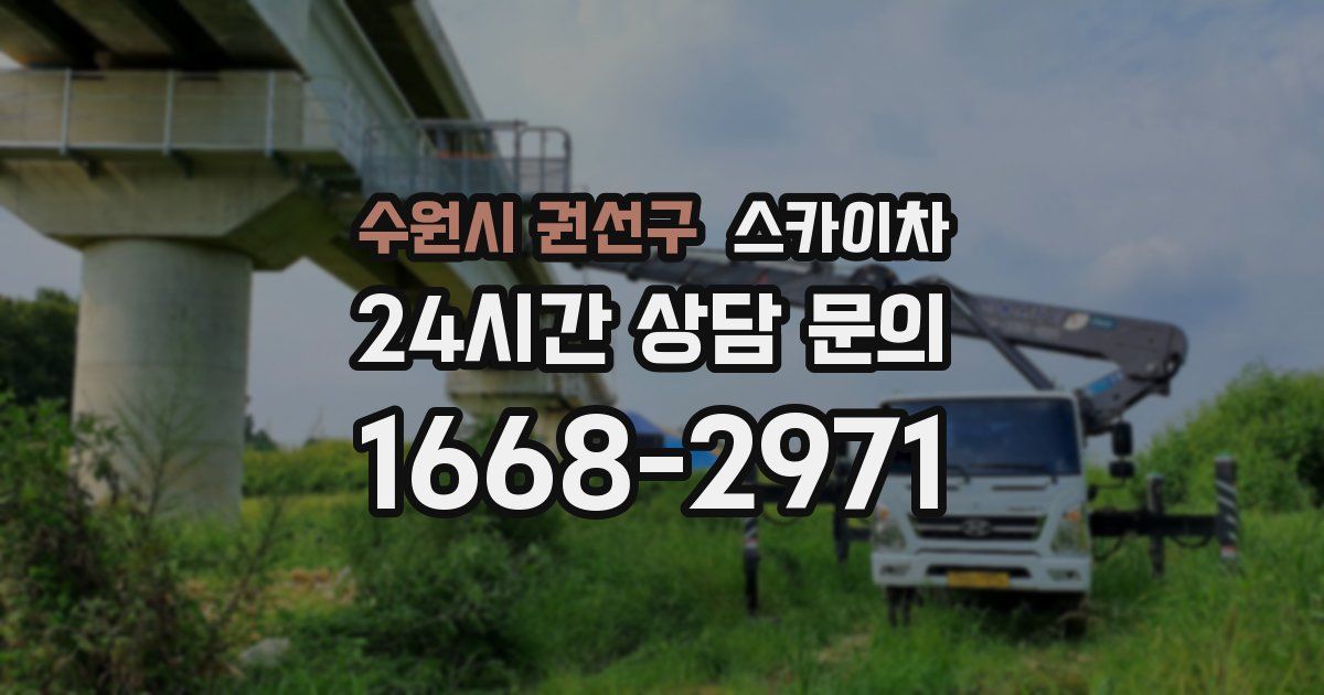 수원시 권선구 스카이차