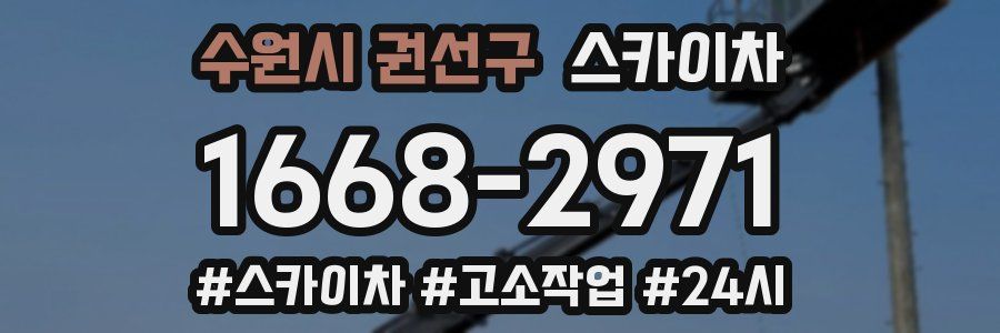 수원시 권선구 스카이차