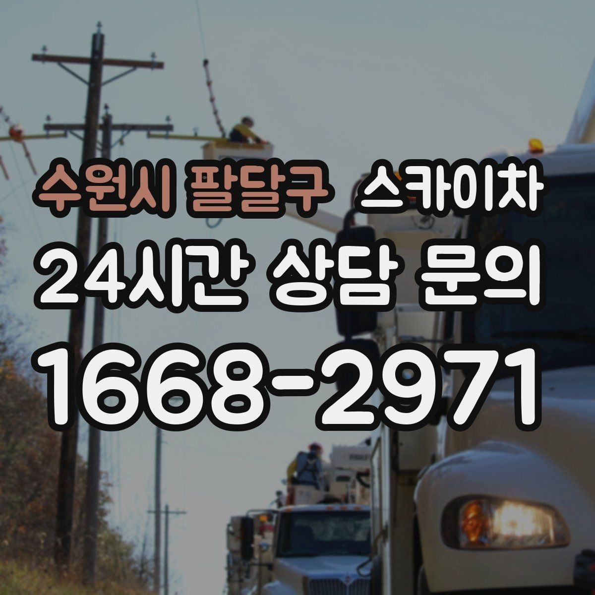 수원시 팔달구 스카이차 강풍 뒤 현수막이 찢어졌다면 철거가 먼저