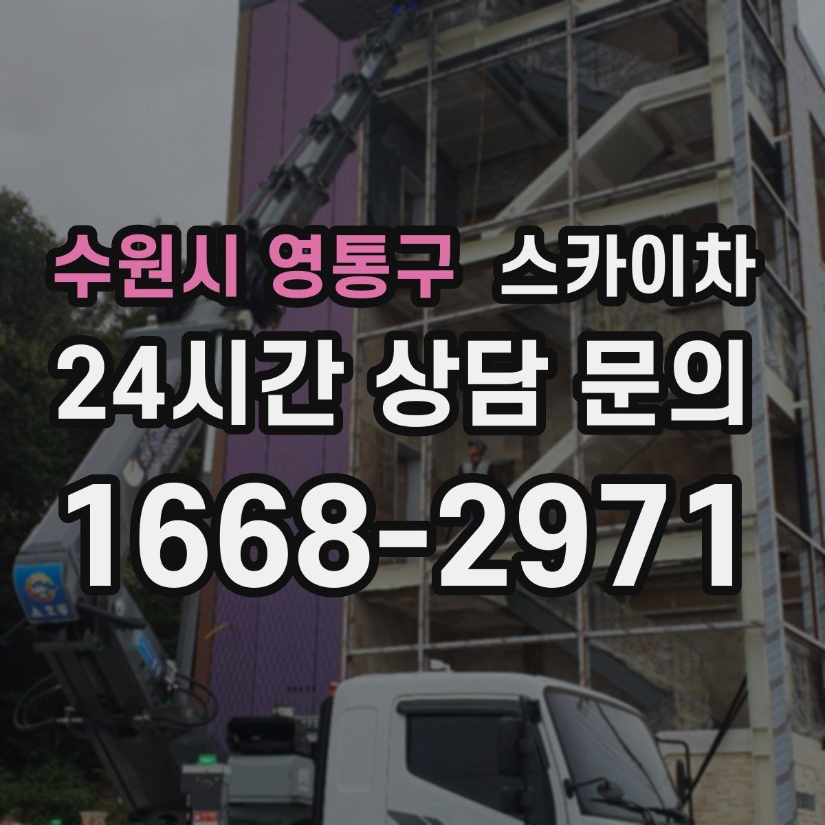 수원시 영통구 스카이차 외벽 코킹과 도장을 함께 진행하는 방법