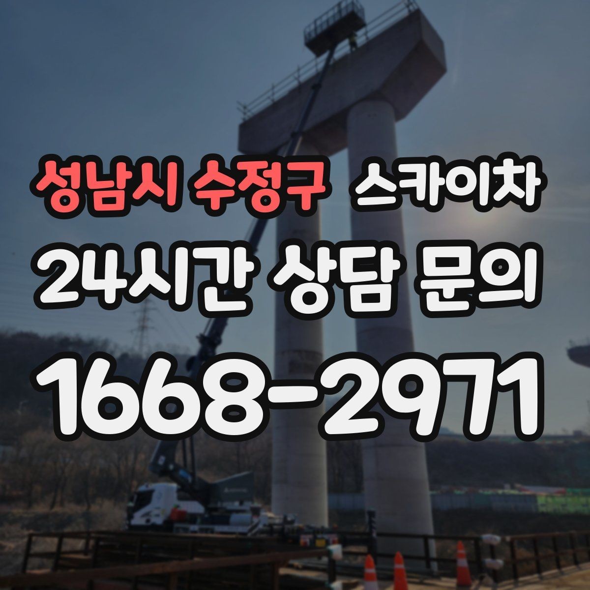 성남시 수정구 스카이차 골목길 협소 현장 진입 가능 여부
