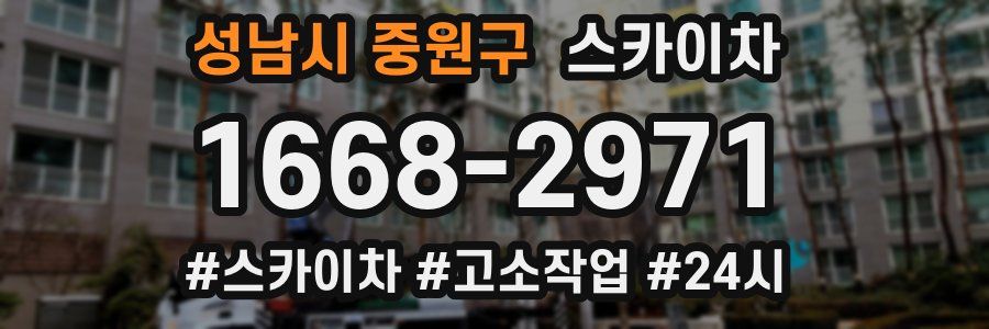 성남시 중원구 스카이차