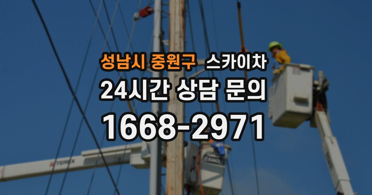 성남시 중원구 스카이차