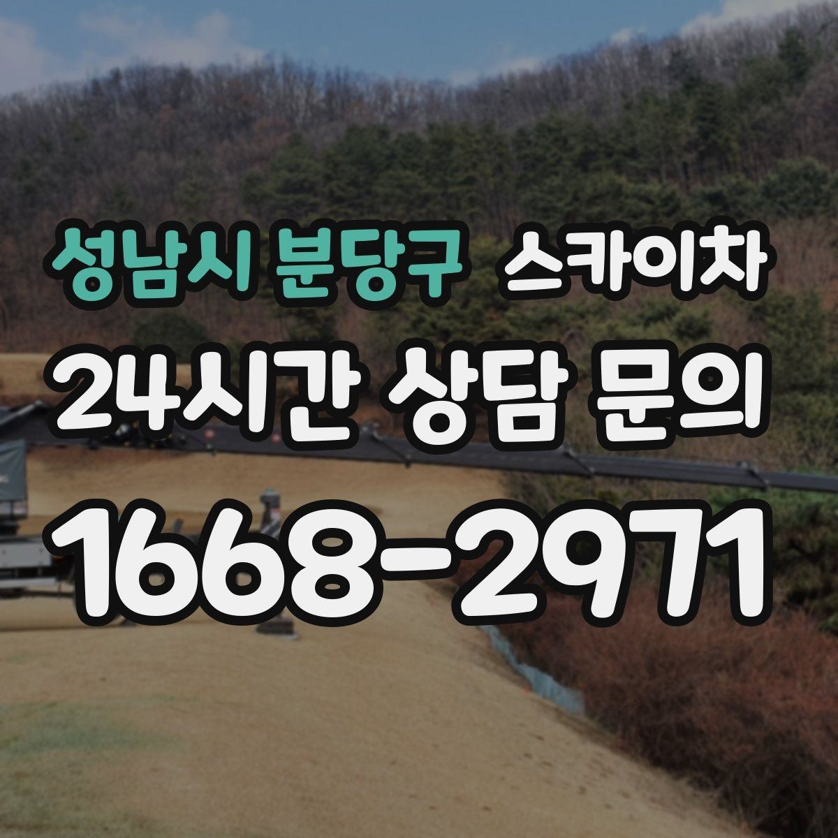 성남시 분당구 스카이차 환풍기 덮개 교체 작업 진행