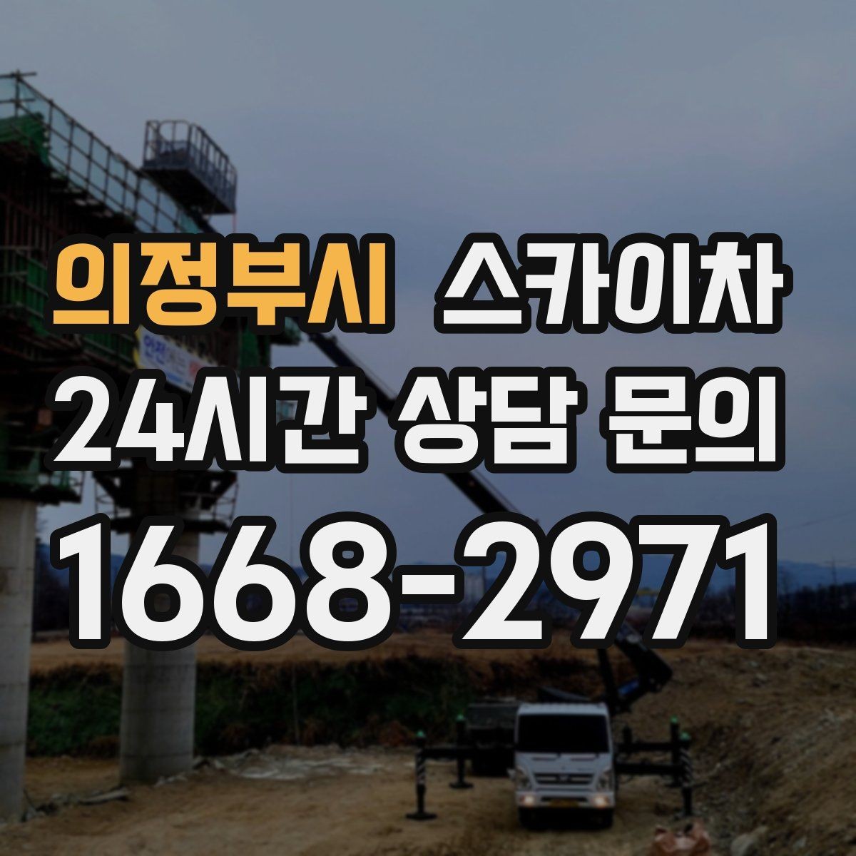 의정부시 스카이차 높이와 작업 시간에 따른 비용 기준