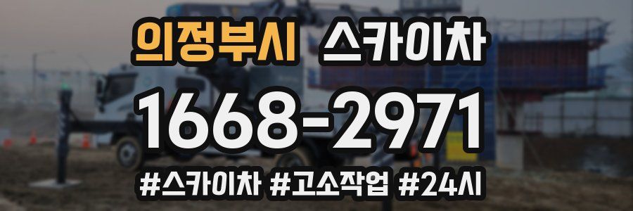 의정부시 스카이차