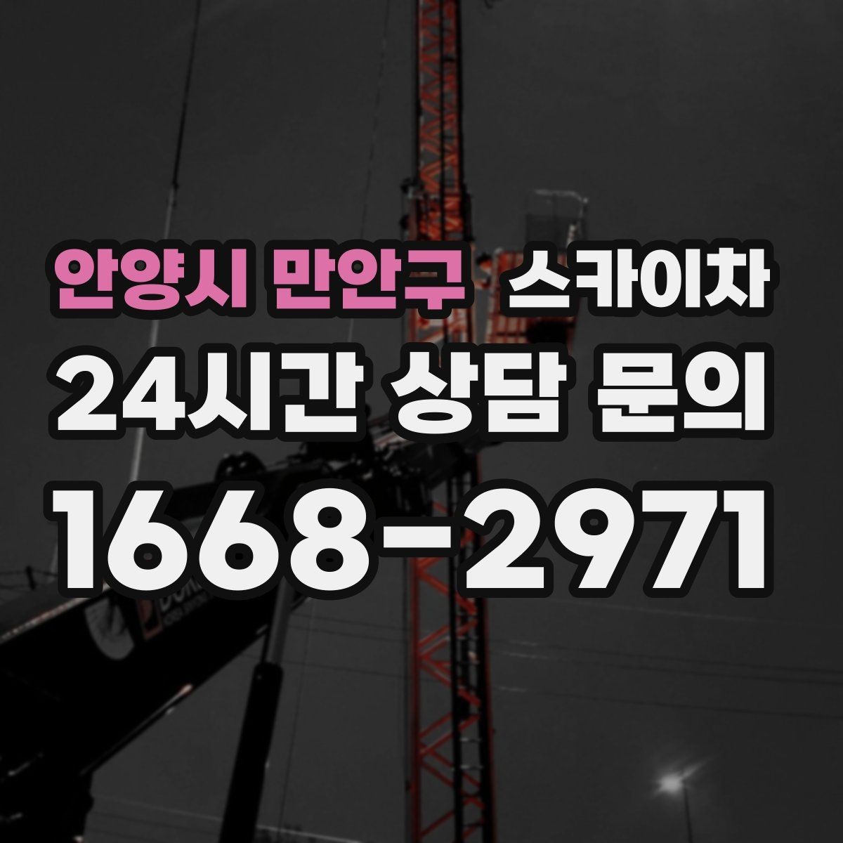 안양시 만안구 스카이차 간판 조명 교체로 야간 시인성 높이기