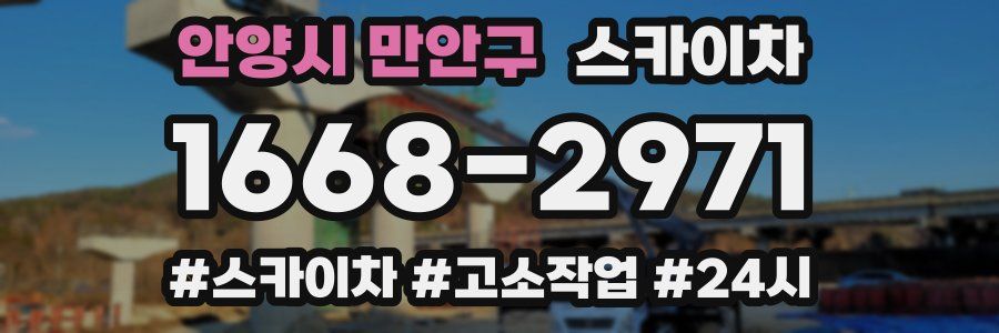 안양시 만안구 스카이차