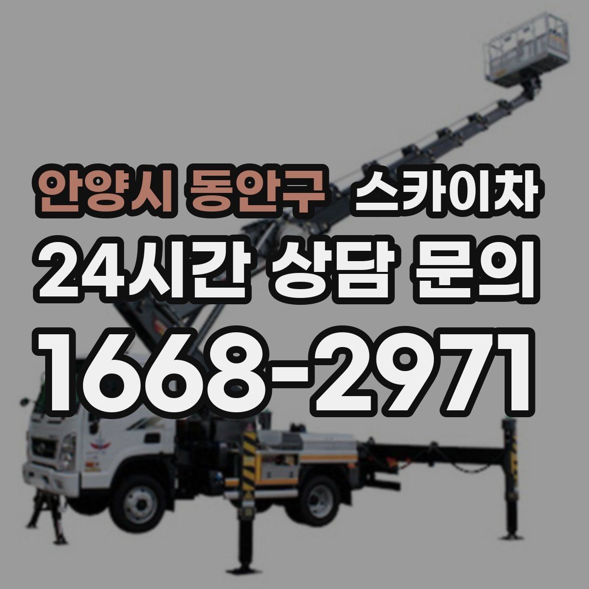 안양시 동안구 스카이차 옥상 방수 보수 전 고소 접근 해결