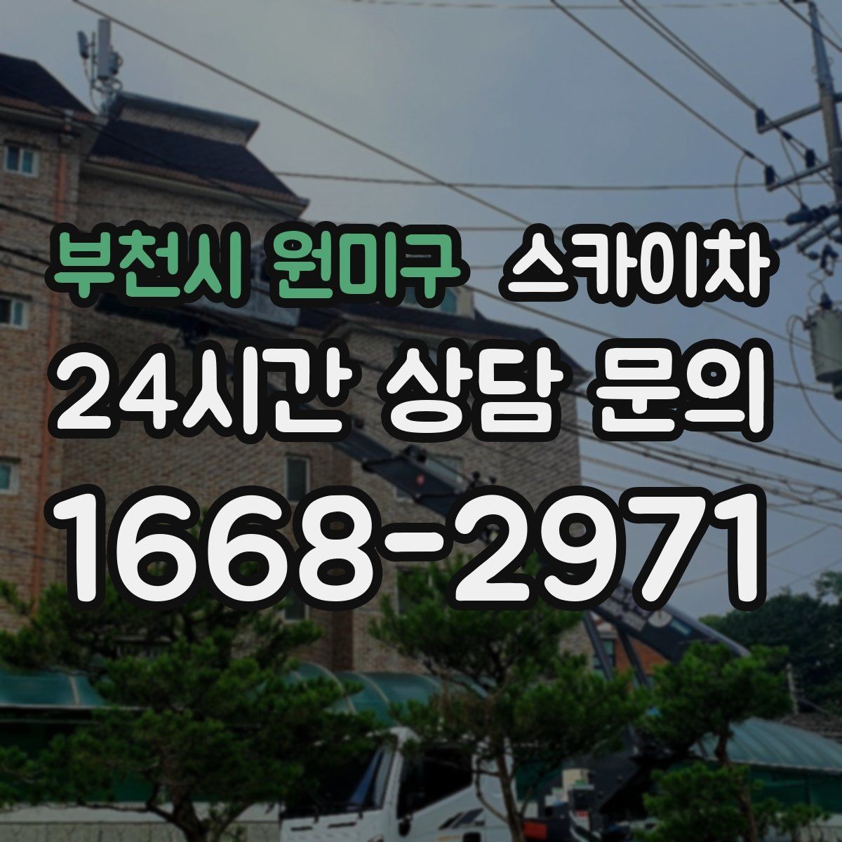 부천시 원미구 스카이차 옥상 출입문 상부 시설물 점검