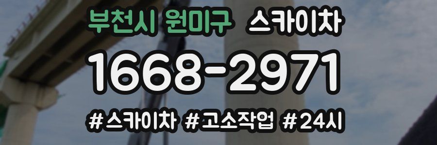 부천시 원미구 스카이차