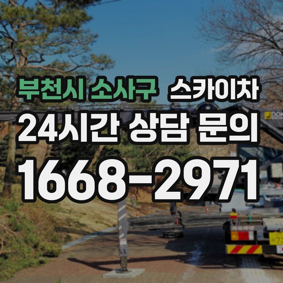 부천시 소사구 스카이차 건물 도면이 없어도 높이 확인하는 방법