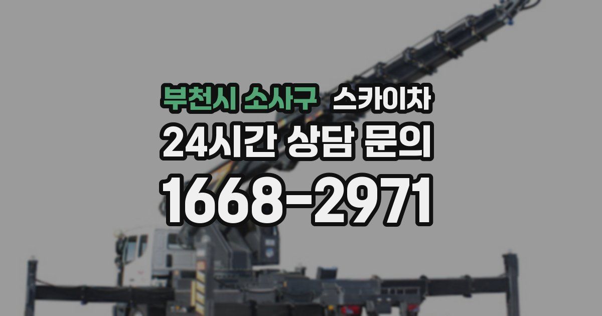 부천시 소사구 스카이차