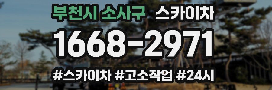 부천시 소사구 스카이차
