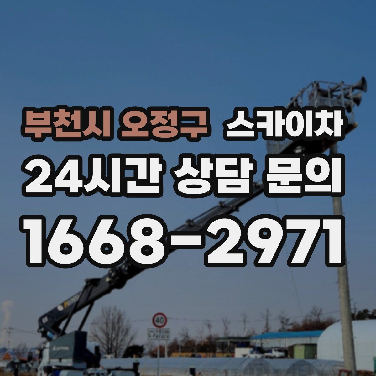 부천시 오정구 스카이차 실리콘 작업 후 누수 예방 확인