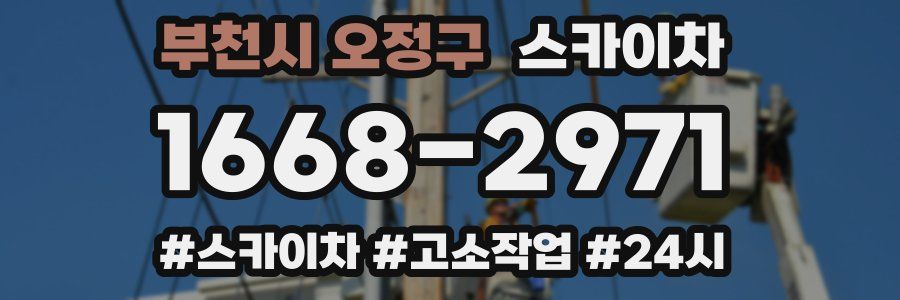 부천시 오정구 스카이차