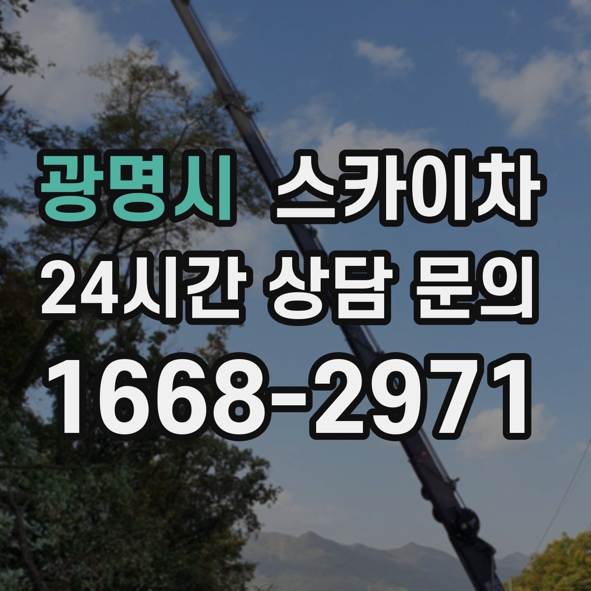 광명시 스카이차 고소 작업 일정 잡기 전에 확인할 것