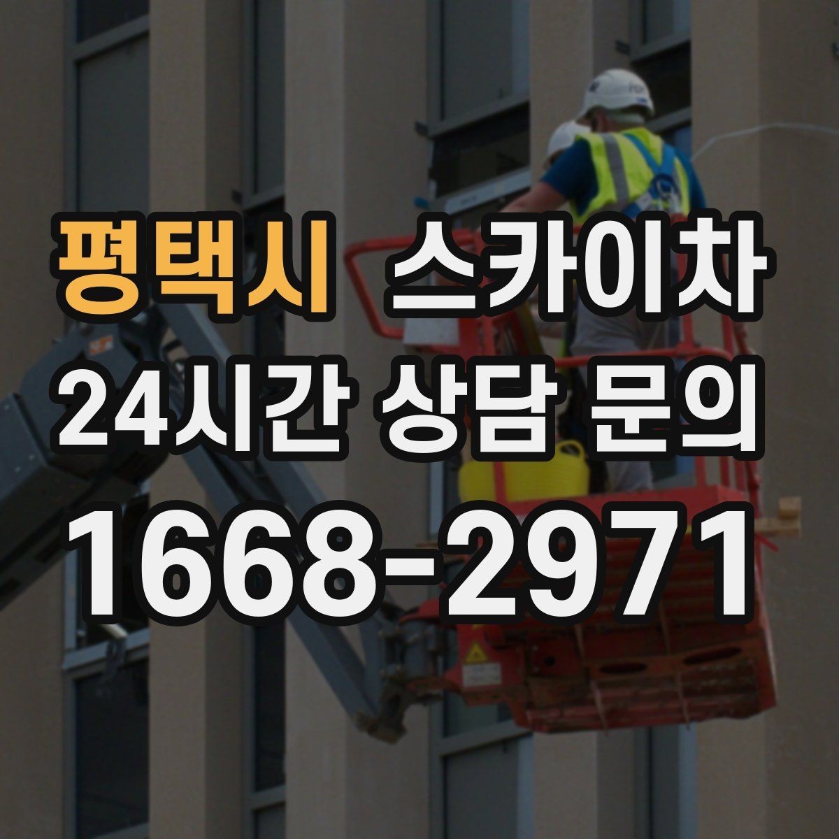 평택시 스카이차 에어컨 실외기 위치가 높을 때 해결 방법