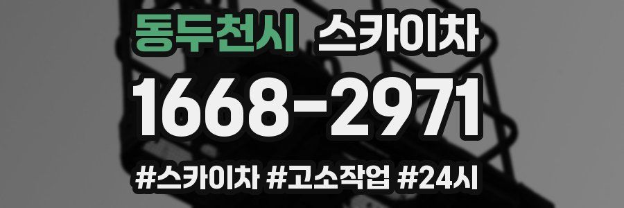 동두천시 스카이차