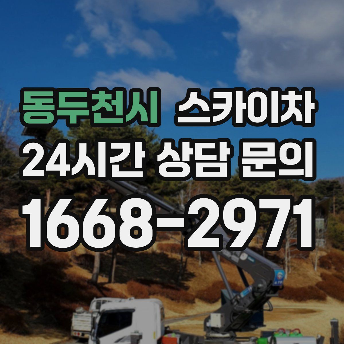 동두천시 스카이차