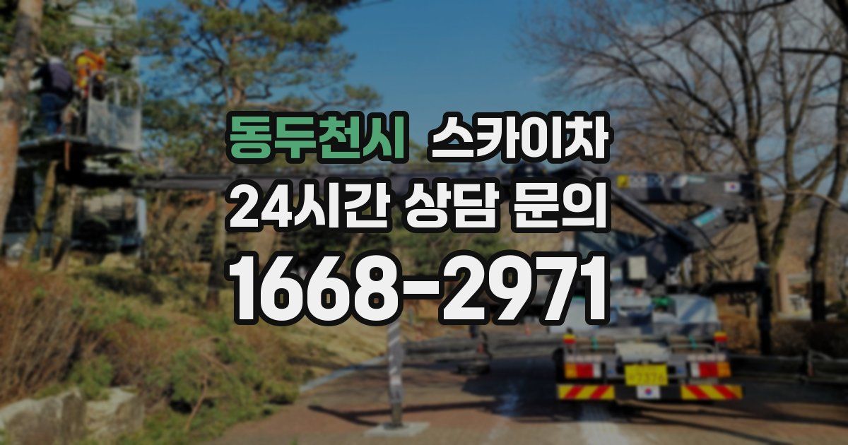 동두천시 스카이차