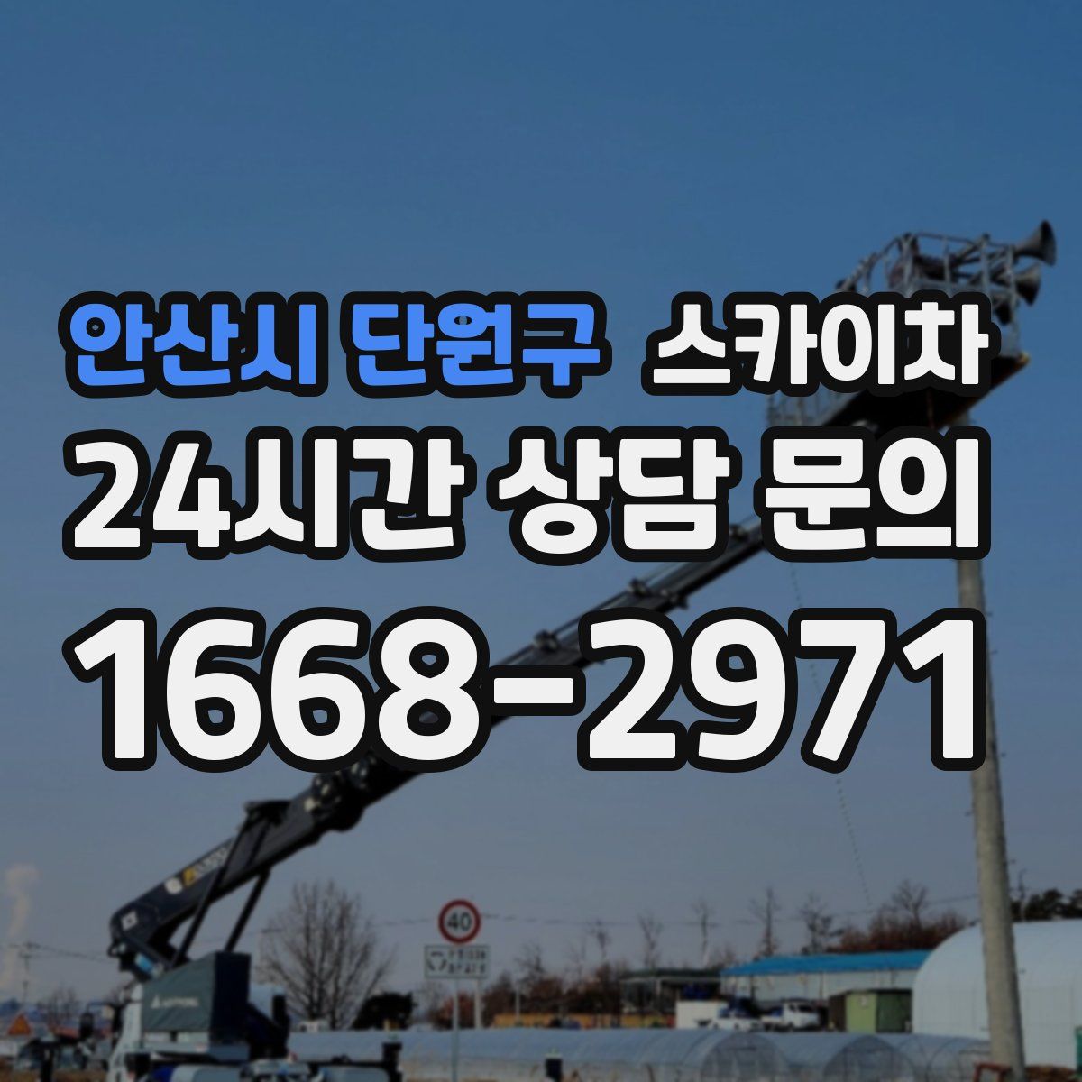 안산시 단원구 스카이차