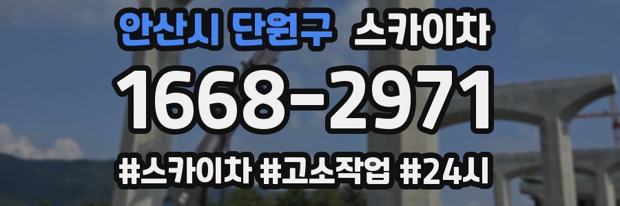 안산시 단원구 스카이차