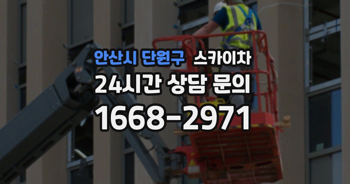 안산시 단원구 스카이차