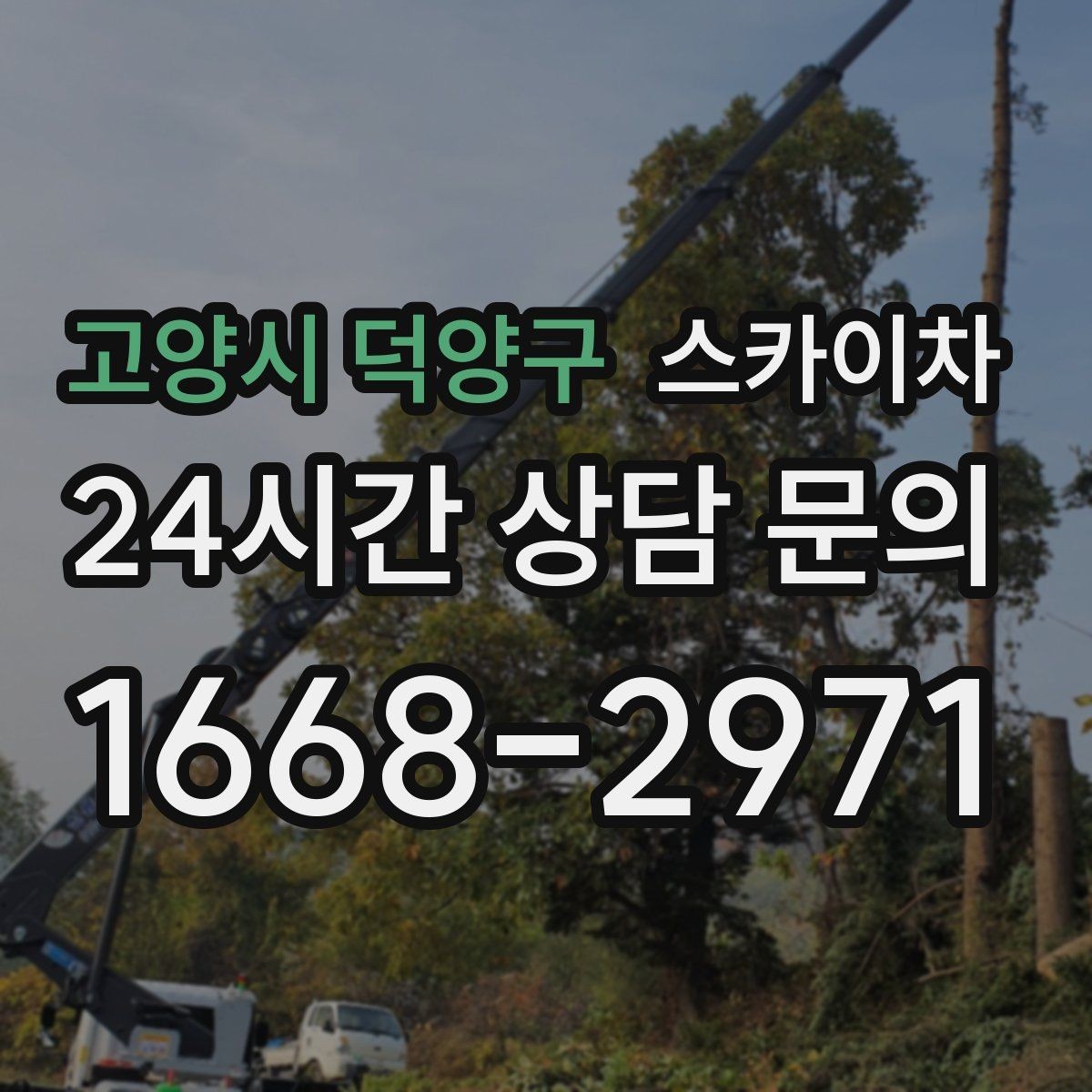고양시 덕양구 스카이차 건물 외관 유지보수에 꼭 필요한 이유