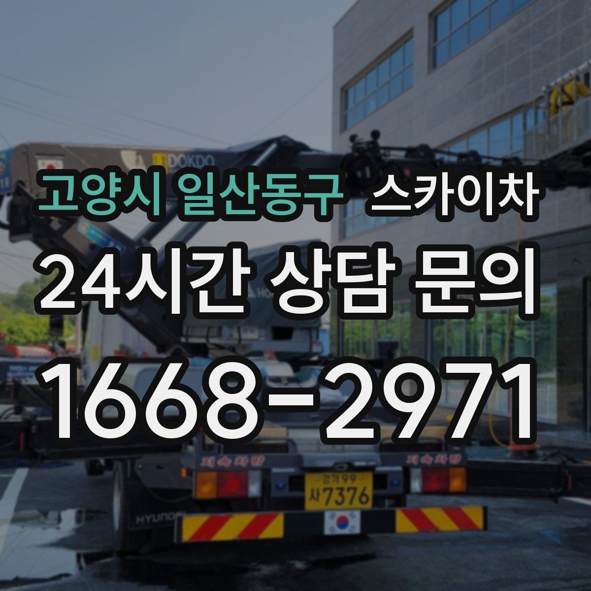 고양시 일산동구 스카이차 작업 반경이 중요한 이유 쉽게 설명