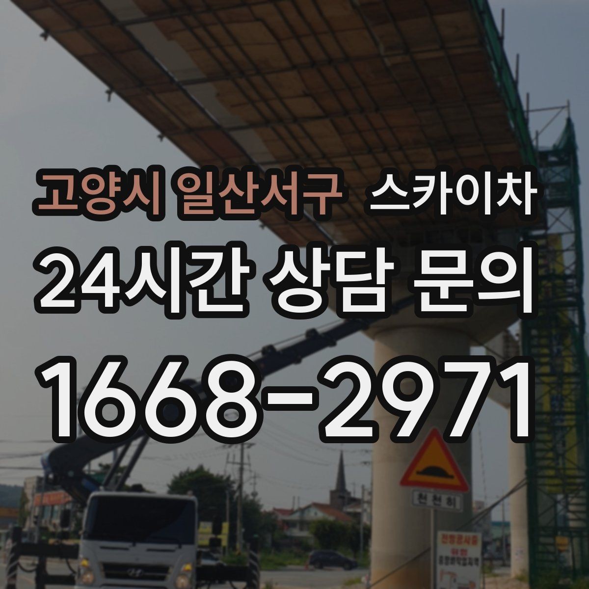고양시 일산서구 스카이차 채널 간판 점검과 수리에 필요한 이유